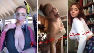 بدون حمالة صدر.. تحدي جزء 9 nobrachallengetiktok