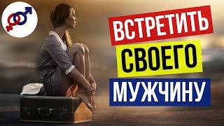 3 шага чтобы встретить СВОЕГО мужчину и выйти ЗАМУЖ