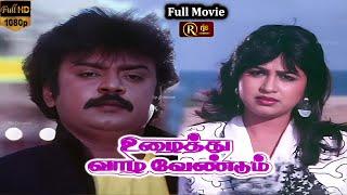 Uzhaithu Vaazha Vendum Tamil Full Movie HD  Vijayakanth  உழைத்து வாழ வேண்டும் Super Hit Movie HD