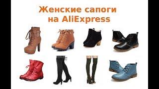 Как выбрать модные женские сапоги на AliExpress