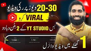 YT Studio k 2 Button dbaa lo Aaj he or apni har video viral karoHow to get more views on YouTube