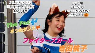 2022.10.29  ファイターズガール　吉田桃子　『The Fox』〜きつねダンス〜