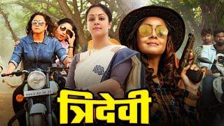 Tridevi Blockbuster Full Hindi Dubbed Movie  Jyothika Urvashi Bhanupriya Nassar R. Madhavan