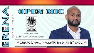 ኣካይዳና እንተዘየመሓይሽና ከቢድ ዋጋ ከኽፍለናዩ