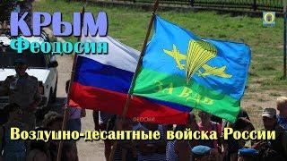 2018 Крым Феодосия - 88-я годовщина ВДВ. Новости Феодосии