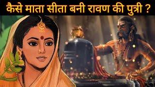 कैसे माता सीता बनी रावण की पुत्री  Sita Mata Daughter of Ravana