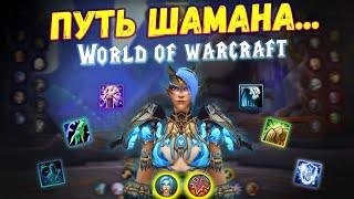 Прокачка шамана в WoW SIRUS От новичка до опытного хила