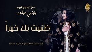 فنانه العرب أحلام -  ظنيت بك خيراً حفل تدشين البوم يلازمني خيالك