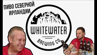 Пиво Whitewater Brewing.  Северная Ирландия