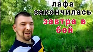 Лафа ЗАКОНЧИЛАСЬ - завтра в БОЙ  Ответы на вопросы #1