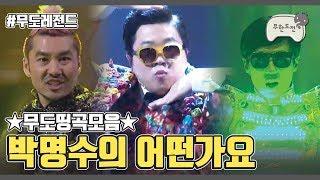 무도띵곡모음  2013 박명수의 어떤가요  Infinite Challenge Song Festival Compilation