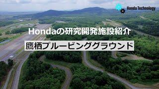 【Honda Technology】鷹栖プルービンググラウンド紹介