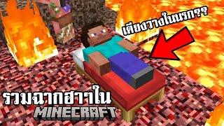 คุณคิดว่ามันทำแบบนี้ได้ยังไง??  รวมฮามายคราฟ พากย์นรก Minecraft