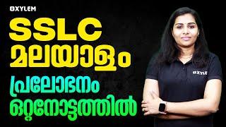 SSLC Malayalam - പ്രലോഭനം ഒറ്റനോട്ടത്തിൽ  Xylem SSLC