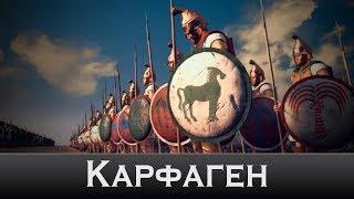 Интро Rome 2 Total War - Карфаген