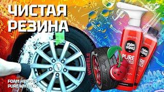 Очистка резины и колес  Pure Wheels  Foam Heroes