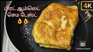 சுவையான பிரட் ஆம்லெட் செய்வது எப்படி how to prepare bread omelet in tamil Ashok Food Info