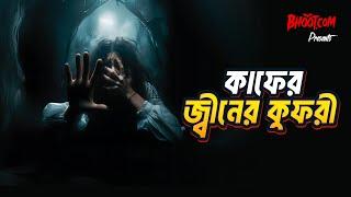 Kafir Jinn er Kufri  Bhoot.com Thursday Episode  কাফের জ্বীনের কুফরী