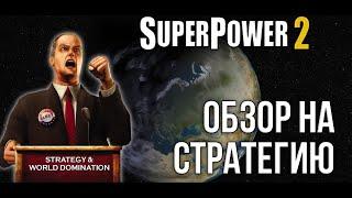 Обзор на стратегию SuperPower 2