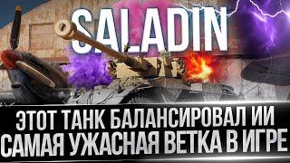 SALADIN - ЭТОТ ТАНК УНИЧТОЖИТ МОРАЛЬНО - САМЫЙ ХУДШИЙ СТ 8 УРОВНЯ