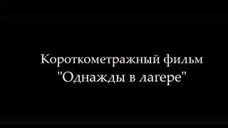 Короткометражный фильм Однажды в лагере