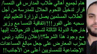 مساعدة تدفئة جديدة من 110€ إلى 180€هام لجميع أهالي طلاب المدارساتفاقية النمسا لتسهيل الترحيلات