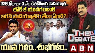 లోకేశ్ యువగళానికి జగన్ పాదయాత్రకు తేడా ఏంటి? Jagan Padayatra VS Lokesh Padayatra ABN Telugu