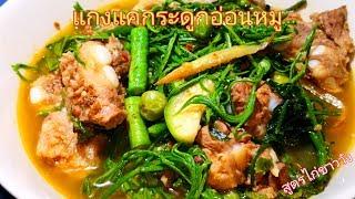 แกงแคกระดูกอ่อนหมูอาหารเหนือลำแต๊ๆครับ​ By.ครัวไก่ชาววังอาหารเหนือ