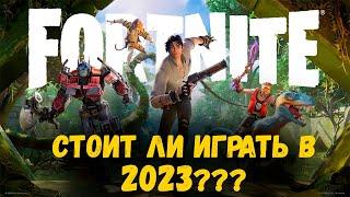 Обзор на Фортнайт в 2023 году Стоит ли играть? Fortnite Battle Royale
