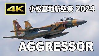 4K 飛行教導群（アグレッサー部隊）展示飛行 - 小松基地航空祭 2024（9月23日） JASDF Komatsu Air Base Air Show 2024