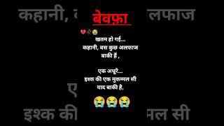 खतम  हो गई कहानी... दर्द  भरी  शायरी #shayari #sad shayari #ytshorts #shorts #viral