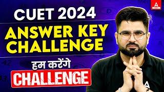 हम करेंगे CUET 2024 Answer Key Challenge  CUET Biggest Update 