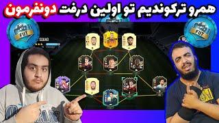 FIFA 21 online draft با یه تیم داغون درفت رو به آتش کشیدیم