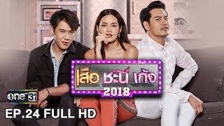 เสือ ชะนี เก้ง 2018  EP.24 นอนไม่ได้นอน 2 FULL HD  21 มิ.ย. 61  one31