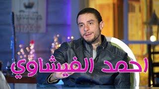 Talata Fe Wa7ed - Episode 14  تلاته في واحد  شيماء سيف مع الفنان احمد الفيشاوي