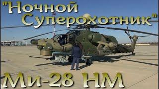 Ночной Суперохотник - Ми-28НМ