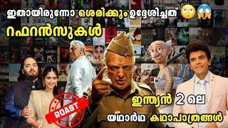 ഇതൊക്കെയാണോ  ബ്രില്ലിയൻസ്  Indian 2 movie ott Release hidden detls logic mistakes Roast brilliance