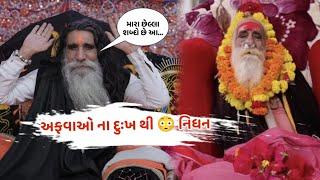 બાપુના છેલ્લા શબ્દો  Mogal Dham bapu avsan   Mogal dham Live 