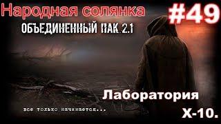 S.T.A.L.K.E.R. НС ОП 2.1 #49. Отключение выжигателя Микроскоп и Научный трактат в Лаборатории Х-10.