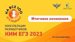 Итоговое сочинение 20222023. Онлайн-консультация. ЕГЭ-подкаст На все 100