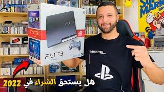 Ps3  هل يستحق الشراء في 2022