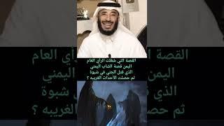 القصة التي شغلت الرأي العام اليمن قصة الشاب اليمني الذي قتل الجني في شبوة ثم حصلت الأحداث الغريبه ؟