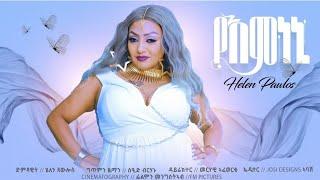 Helen Pawlos Yemnen የእምነኒ New Eritrean Tigrigna Music 2024 Official Video