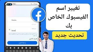 كيف اغير اسمي في الفيس بوك التحديث الجديد - تغيير اسم الفيسبوك