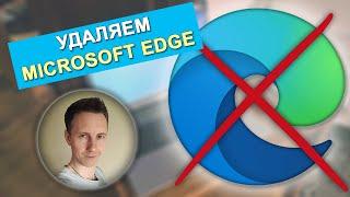 100% решения как УДАЛИТЬ Microsoft EDGE навсегда из Windows