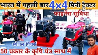 भारत का पहला 4×4 मिनी ट्रैक्टर 50 प्रकार के कृषि यंत्रों के साथ captain mini tractor price in india