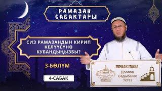 Рамазан сабактары 4 - сабак. Сиз ыйык Рамазан айынын кирип келүүсүнө кубандыңызбы? 3 - бөлүм.