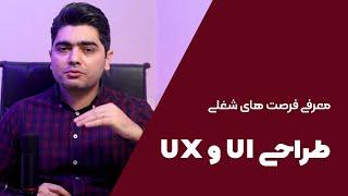 UI UX کسب درآمد از اینترنت  فرصت شغلی