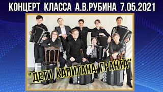 Концерт баянистов и аккордеонистов класса А.В.Рубина 7.05.21 Новосибирск