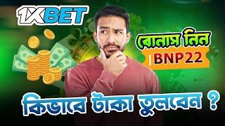 1xbet  1xbet account kivabe khulbo  1xbet কিভাবে খেলবো  1xbet promo code